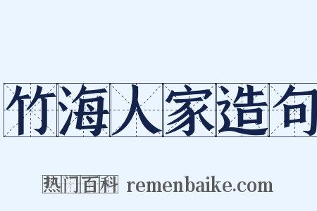 竹海人家造句是什么意思的图片
